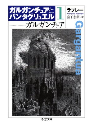 cover image of ガルガンチュア　ガルガンチュアとパンタグリュエル１